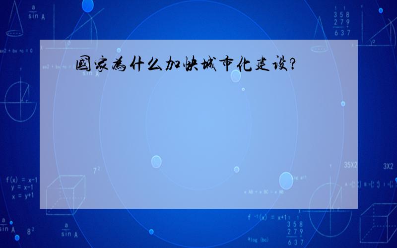 国家为什么加快城市化建设?