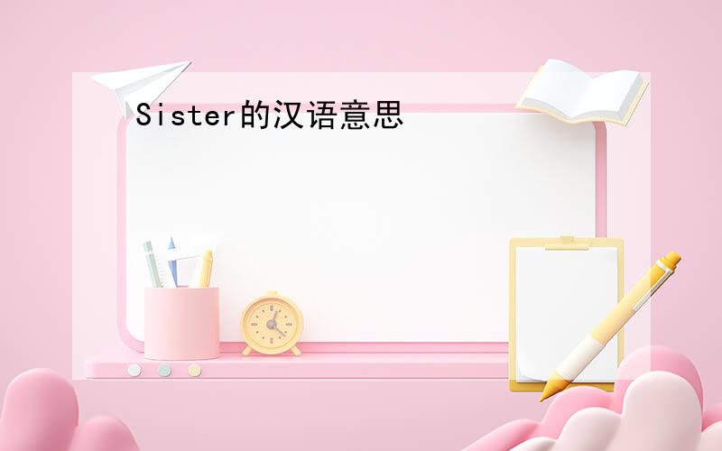 Sister的汉语意思