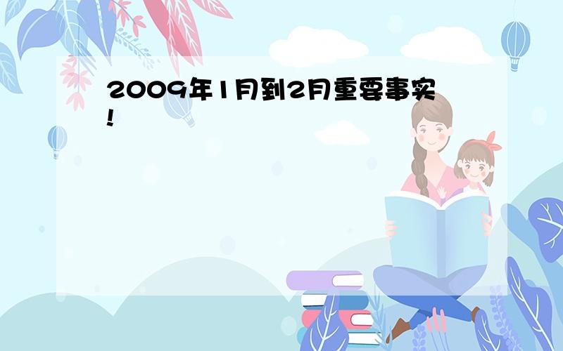 2009年1月到2月重要事实!