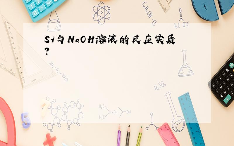 Si与NaOH溶液的反应实质?