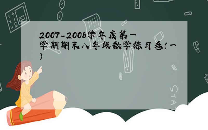 2007－2008学年度第一学期期末八年级数学练习卷（一）