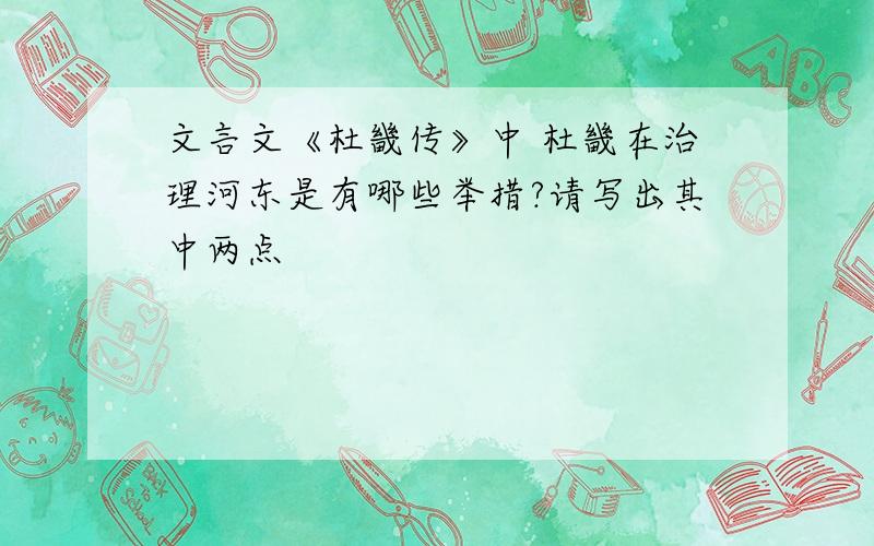 文言文《杜畿传》中 杜畿在治理河东是有哪些举措?请写出其中两点