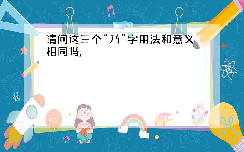 请问这三个“乃”字用法和意义相同吗,