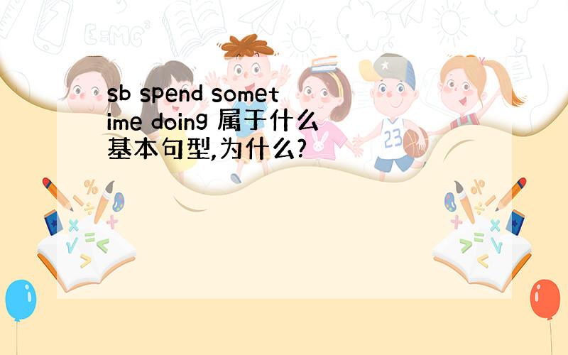 sb spend sometime doing 属于什么基本句型,为什么?