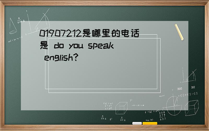 01907212是哪里的电话是 do you speak english?