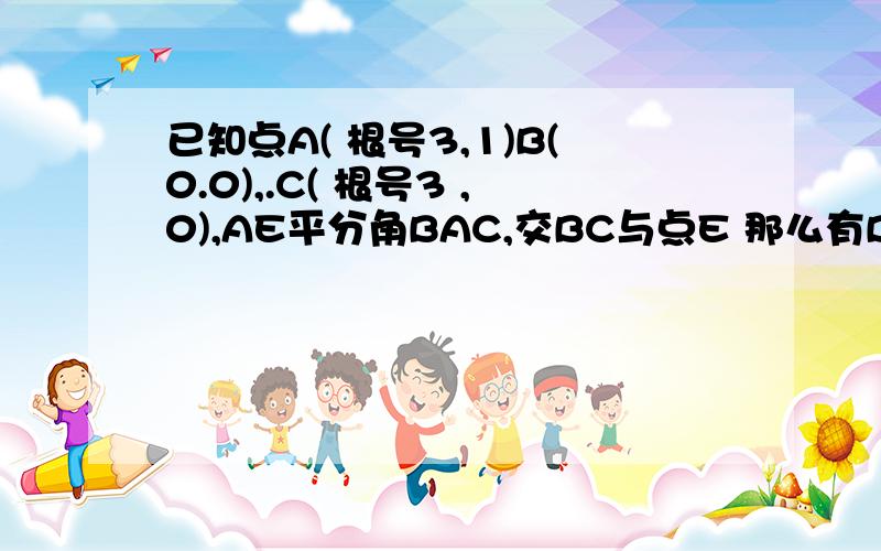 已知点A( 根号3,1)B(0.0),.C( 根号3 ,0),AE平分角BAC,交BC与点E 那么有BC向量=入CE向量