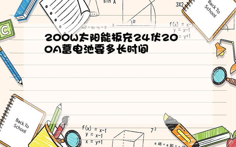 200W太阳能板充24伏200A蓄电池要多长时间