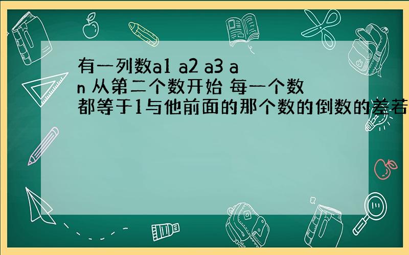 有一列数a1 a2 a3 an 从第二个数开始 每一个数都等于1与他前面的那个数的倒数的差若a1等于4 则a2010为