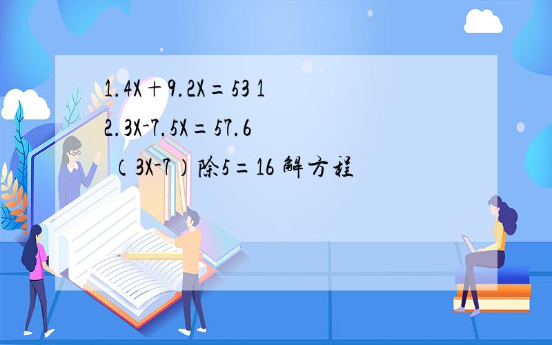 1.4X+9.2X=53 12.3X-7.5X=57.6 （3X-7）除5=16 解方程