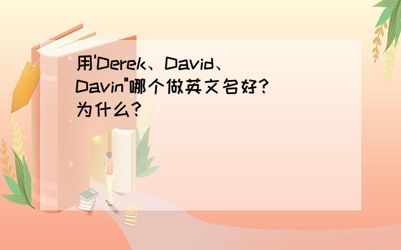 用'Derek、David、Davin