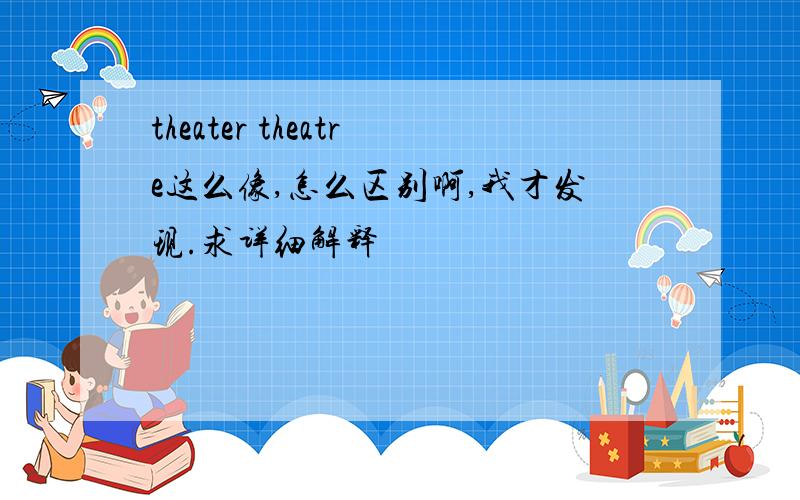 theater theatre这么像,怎么区别啊,我才发现.求详细解释