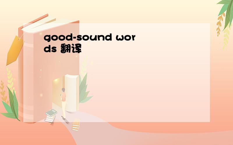 good-sound words 翻译