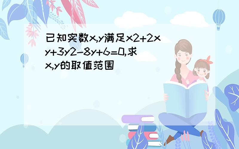 已知实数x,y满足x2+2xy+3y2-8y+6=0,求x,y的取值范围