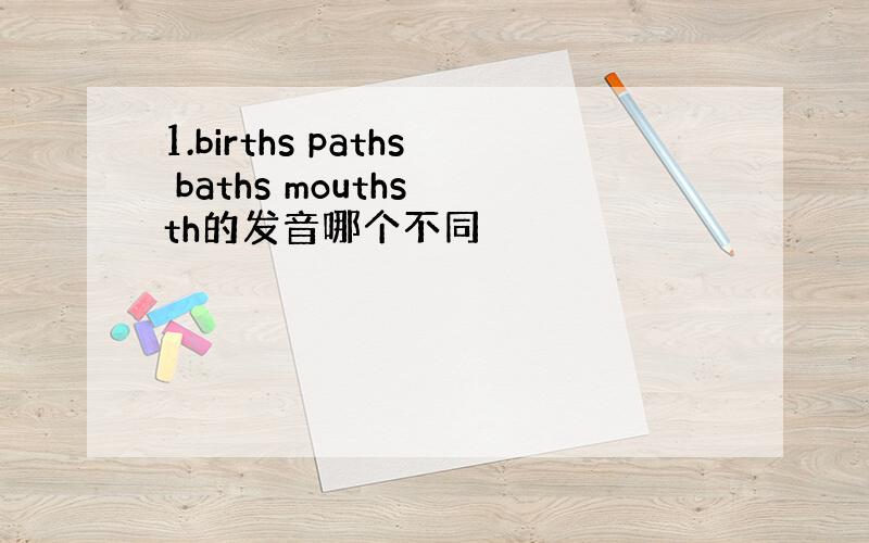 1.births paths baths mouths th的发音哪个不同