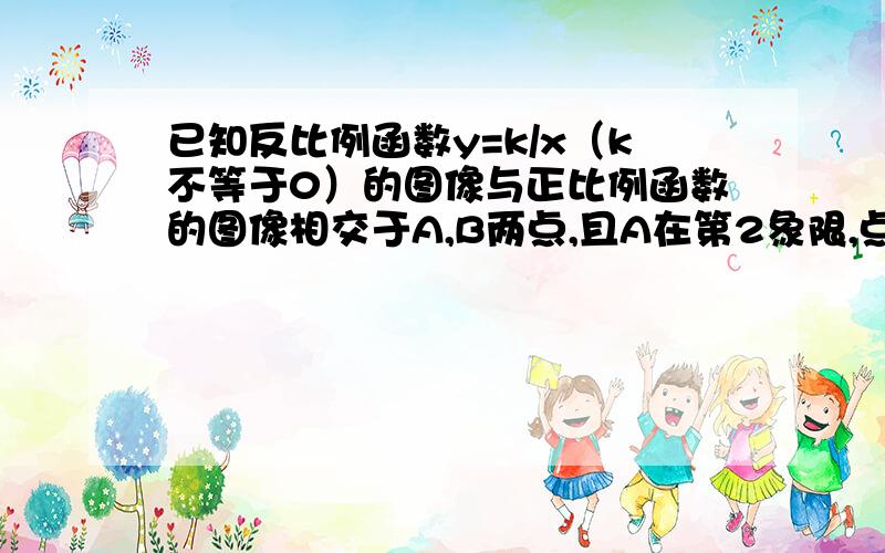 已知反比例函数y=k/x（k不等于0）的图像与正比例函数的图像相交于A,B两点,且A在第2象限,点A的坐标为-1.