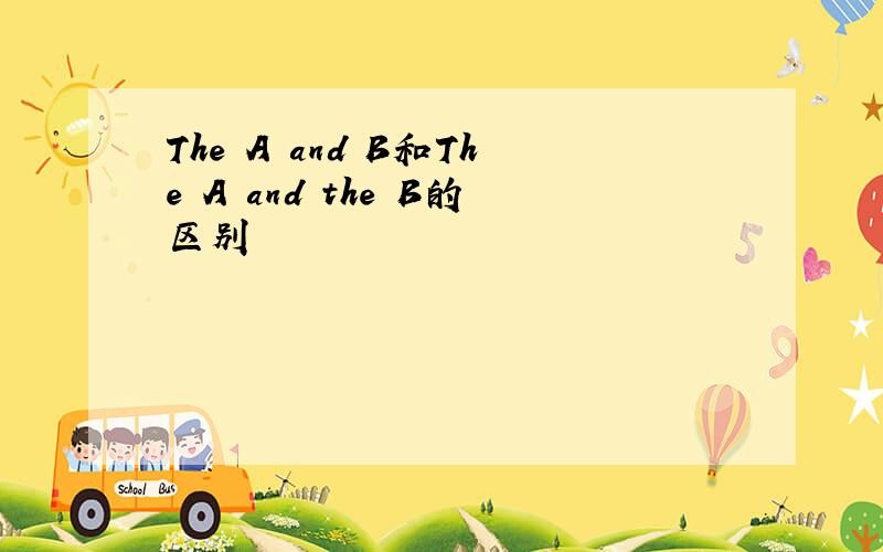 The A and B和The A and the B的区别