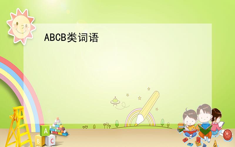 ABCB类词语