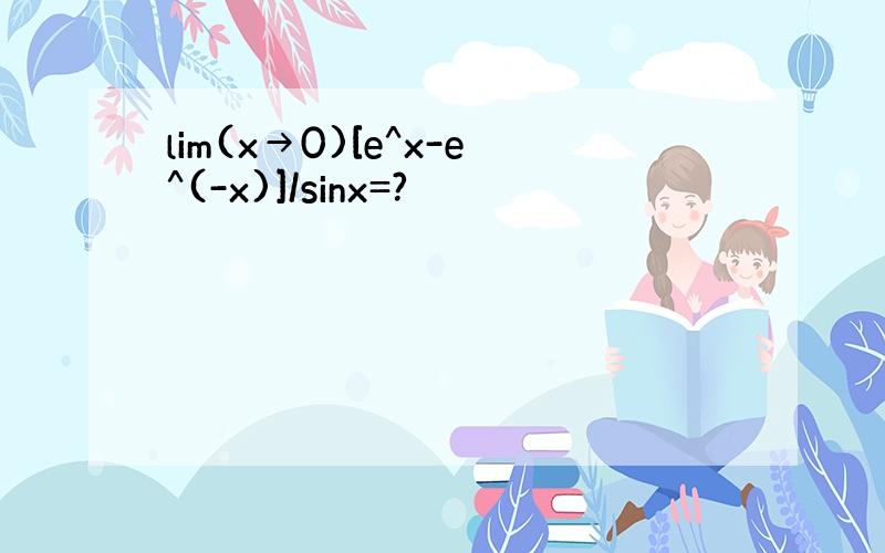 lim(x→0)[e^x-e^(-x)]/sinx=?