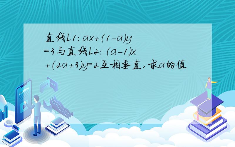 直线L1：ax＋（1-a）y＝3与直线L2：（a－1）x＋（2a＋3）y＝2互相垂直,求a的值