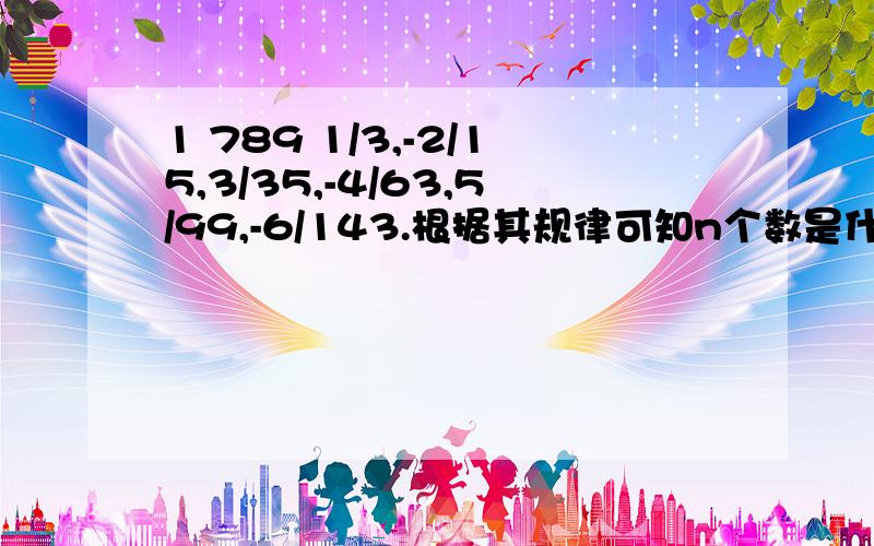 1 789 1/3,-2/15,3/35,-4/63,5/99,-6/143.根据其规律可知n个数是什么?（n为正整数）