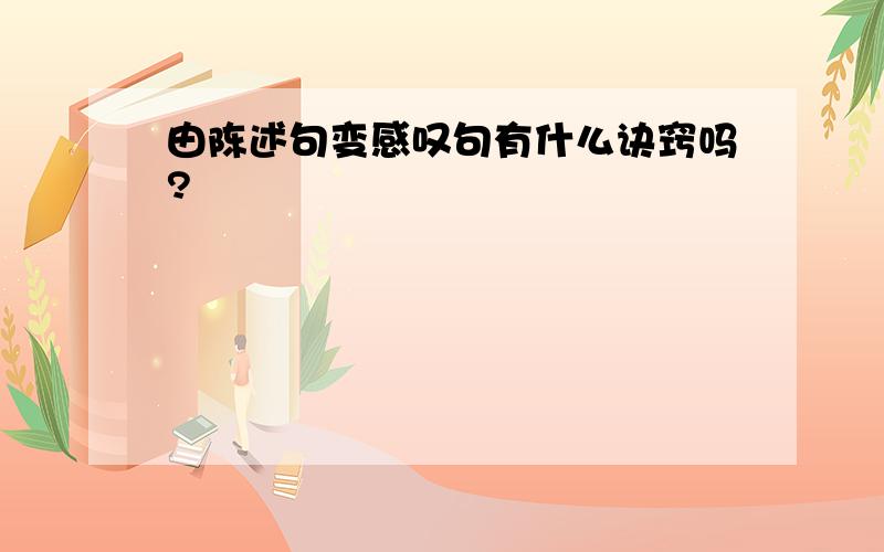 由陈述句变感叹句有什么诀窍吗?