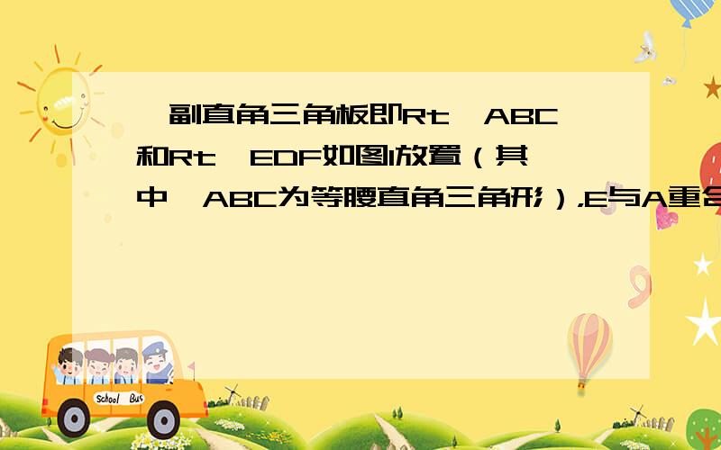 一副直角三角板即Rt△ABC和Rt△EDF如图1放置（其中△ABC为等腰直角三角形），E与A重合，D在AB上，DF经过点