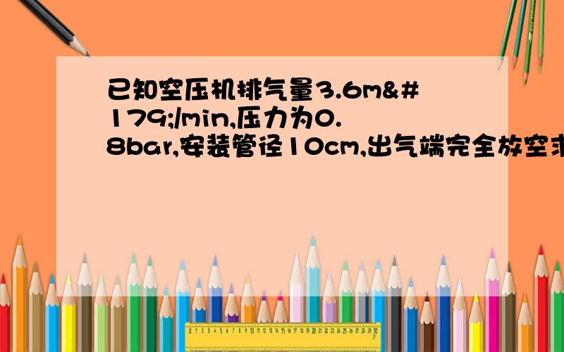 已知空压机排气量3.6m³/min,压力为0.8bar,安装管径10cm,出气端完全放空求每小时放空流量