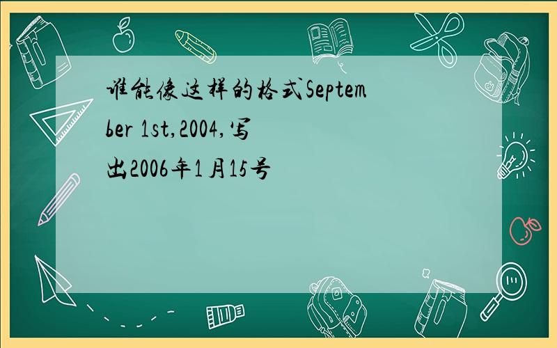 谁能像这样的格式September 1st,2004,写出2006年1月15号