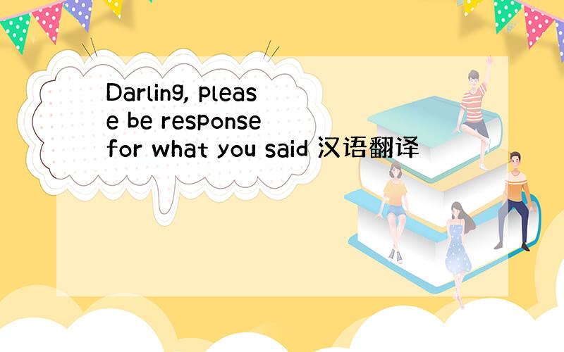 Darling, please be response for what you said 汉语翻译