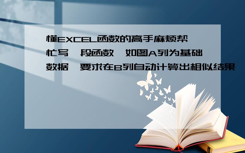 懂EXCEL函数的高手麻烦帮忙写一段函数,如图A列为基础数据,要求在B列自动计算出相似结果,与上面的数据相同显示为A,不