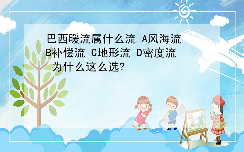 巴西暖流属什么流 A风海流 B补偿流 C地形流 D密度流 为什么这么选?