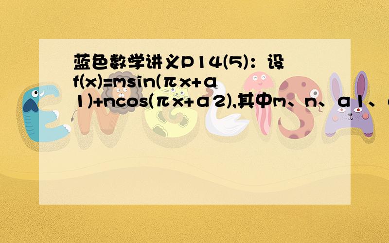 蓝色数学讲义P14(5)：设f(x)=msin(πx+α1)+ncos(πx+α2),其中m、n、α1、α2都是非零实数