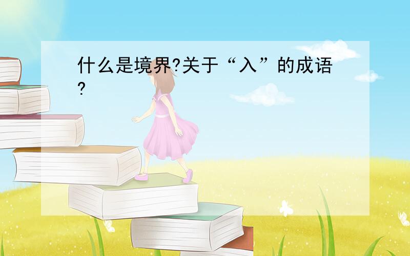 什么是境界?关于“入”的成语?