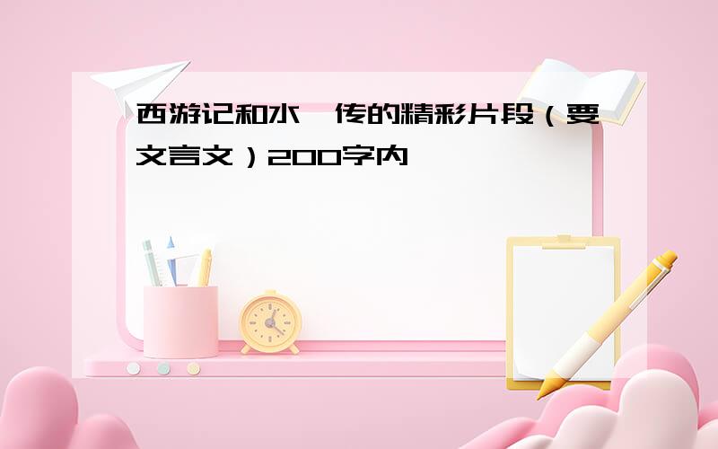 西游记和水浒传的精彩片段（要文言文）200字内