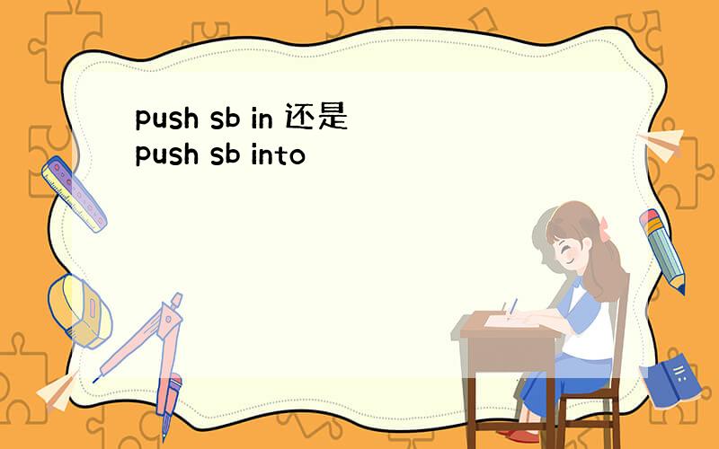 push sb in 还是 push sb into