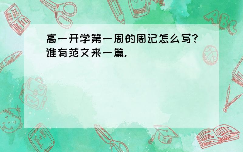 高一开学第一周的周记怎么写?谁有范文来一篇.