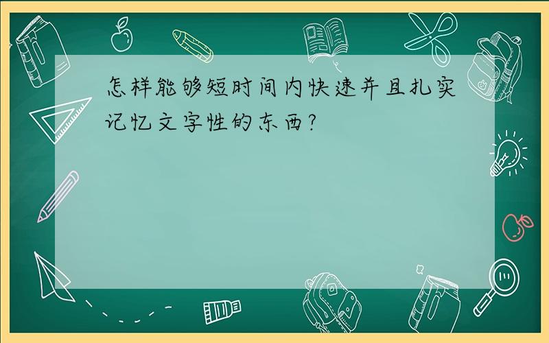 怎样能够短时间内快速并且扎实记忆文字性的东西?