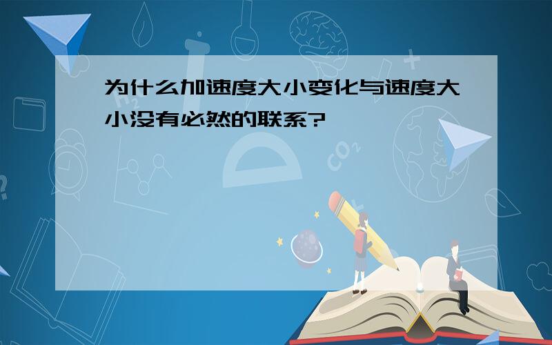 为什么加速度大小变化与速度大小没有必然的联系?