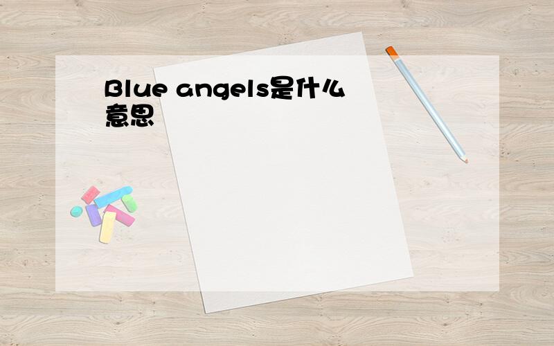 Blue angels是什么意思