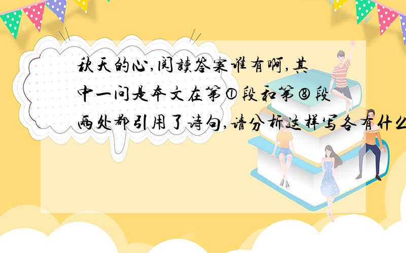 秋天的心,阅读答案谁有啊,其中一问是本文在第①段和第⑧段两处都引用了诗句,请分析这样写各有什么作用