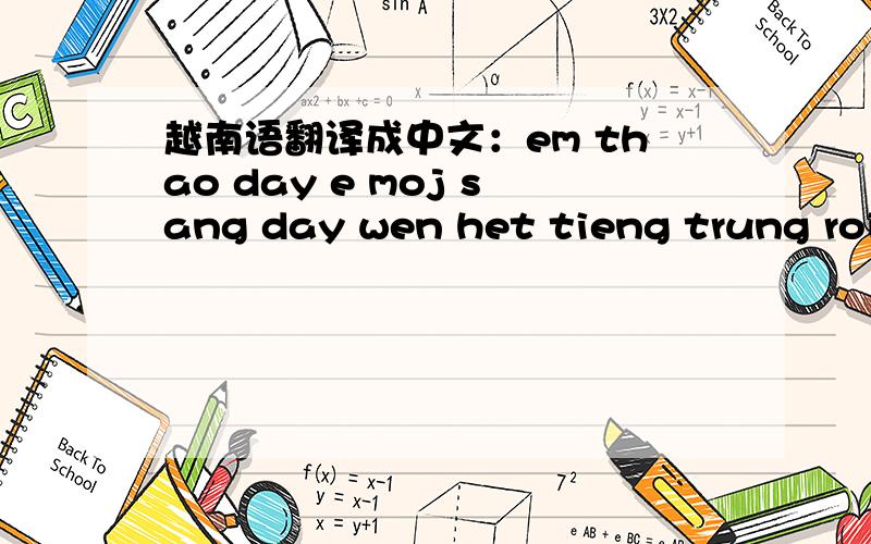 越南语翻译成中文：em thao day e moj sang day wen het tieng trung roi