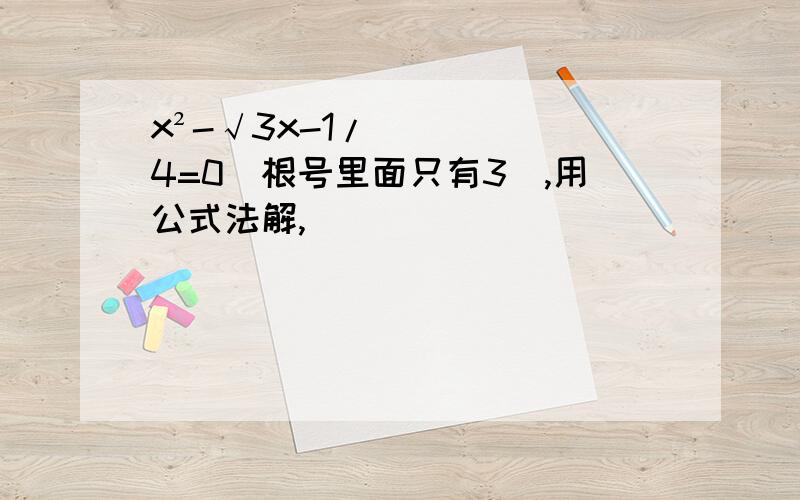 x²-√3x-1/4=0（根号里面只有3）,用公式法解,