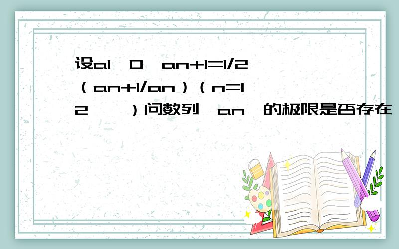 设a1>0,an+1=1/2（an+1/an）（n=1,2……）问数列{an}的极限是否存在,若存在,求liman