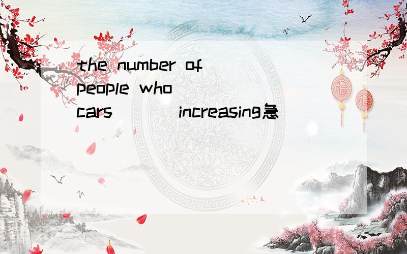 the number of people who ___cars ___increasing急