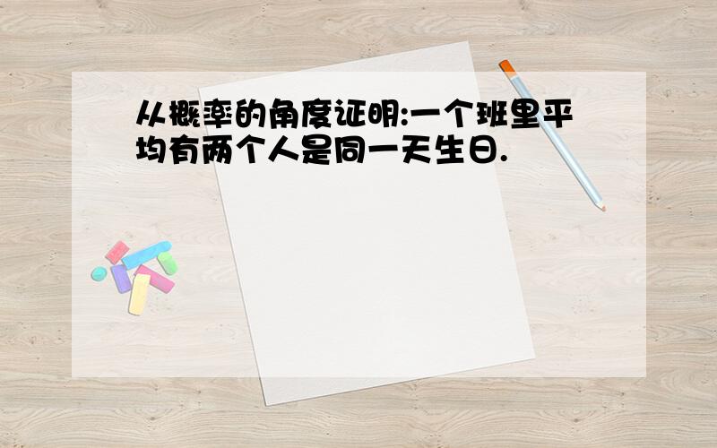 从概率的角度证明:一个班里平均有两个人是同一天生日.