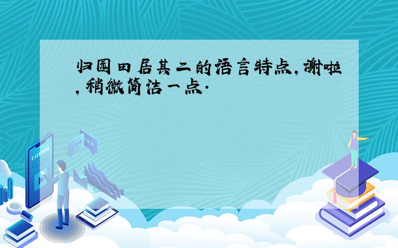 归园田居其二的语言特点,谢啦,稍微简洁一点.