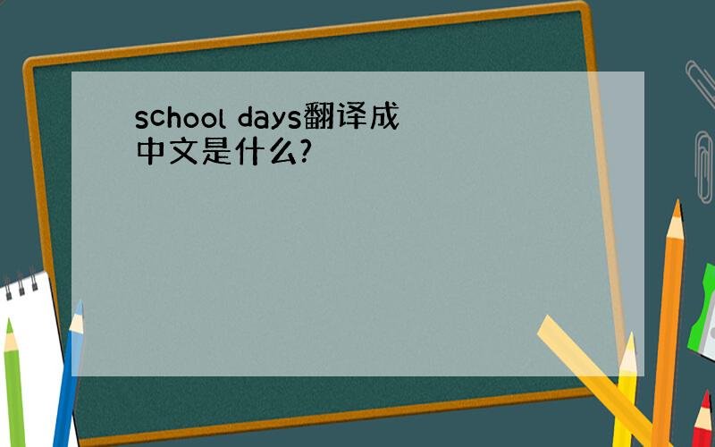 school days翻译成中文是什么?