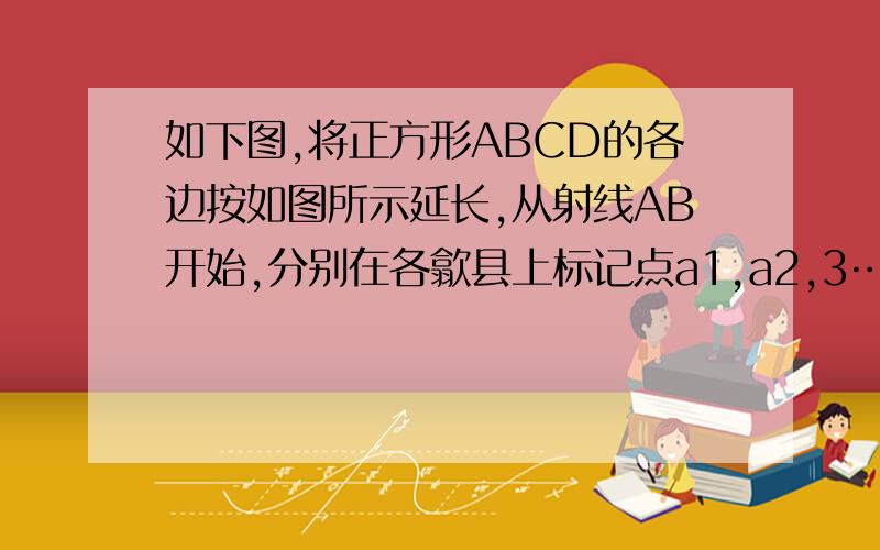 如下图,将正方形ABCD的各边按如图所示延长,从射线AB开始,分别在各歙县上标记点a1,a2,3……,按此规律,则点a2