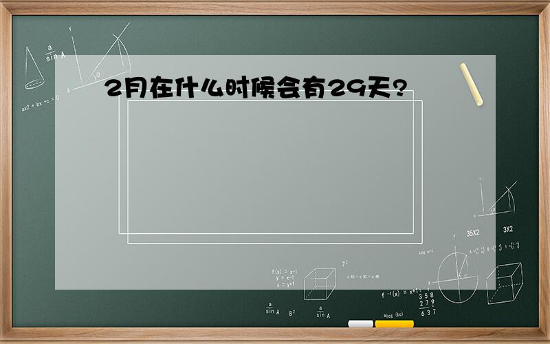 2月在什么时候会有29天?