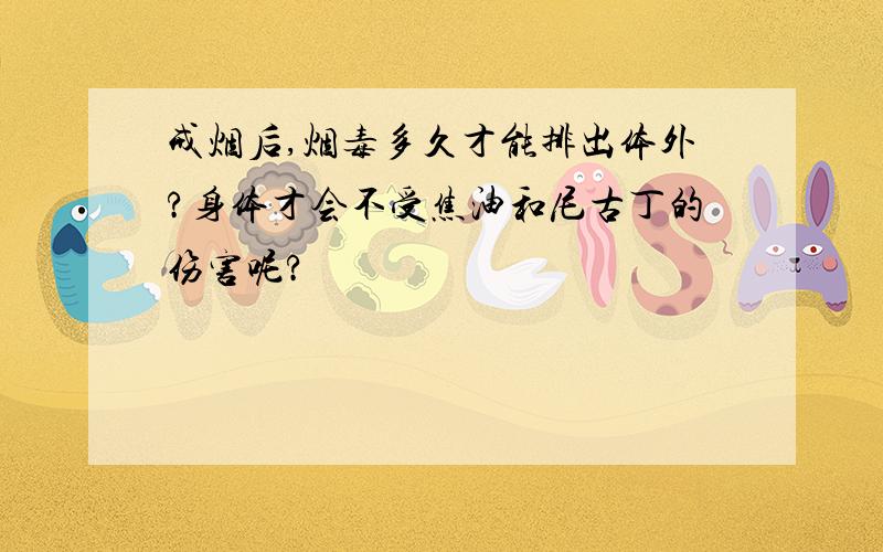 戒烟后,烟毒多久才能排出体外?身体才会不受焦油和尼古丁的伤害呢?